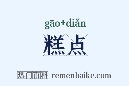 糕点是什么意思的图片